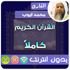 Muhammad Ayyub Quran MP3 Offline ไอคอน