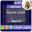 محمد ايوب القران الكريم بدون انترنت كامل