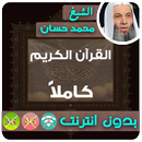 محمد حسان القران الكريم بدون انترنت كامل aplikacja