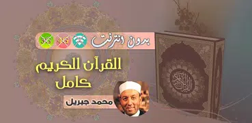 محمد جبريل القران الكريم بدون انترنت كامل