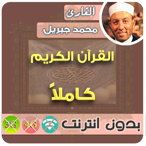 محمد جبريل القران الكريم بدون انترنت كامل