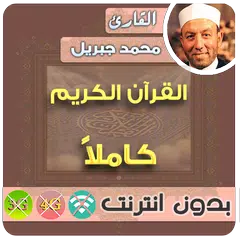 Cheik Mohamed Jibril Quran Mp3 offline APK download