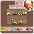 محمد جبريل القران الكريم بدون انترنت كامل APK