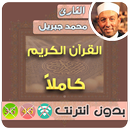 APK Cheik Mohamed Jibril Quran Mp3 offline