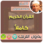 محمد جبريل القران الكريم بدون انترنت كامل icône