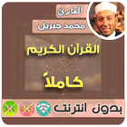 محمد جبريل القران الكريم بدون انترنت كامل 아이콘