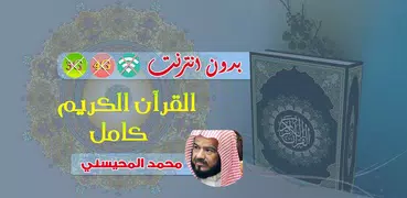 محمد المحيسني القران الكريم بدون انترنت كامل