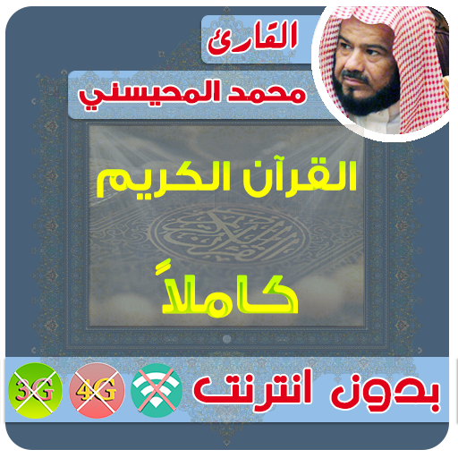محمد المحيسني القران الكريم بدون انترنت كامل
