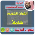 المحيسني القران الكريم كامل