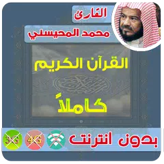 محمد المحيسني القران الكريم بدون انترنت كامل APK Herunterladen