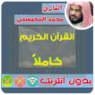 محمد المحيسني القران الكريم بدون انترنت كامل