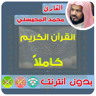 محمد المحيسني القران الكريم بدون انترنت كامل icône