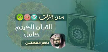 ناصر القطامي القران الكريم بدون انترنت  كامل