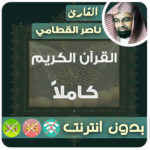 Nasser Al Qatami MP3 Quran Offline