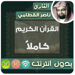 Descargar APK de ناصر القطامي القران الكريم بدون انترنت  كامل