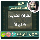 ناصر القطامي القران الكريم بدون انترنت  كامل APK
