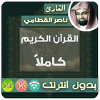 ناصر القطامي القران الكريم بدون انترنت  كامل icône