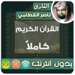 Nasser Al Qatami MP3 Quran Offline