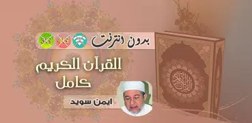 ayman swed Quran Mp3 Offline