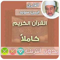 Baixar ايمن سويد القران الكريم بدون انترنت كامل APK