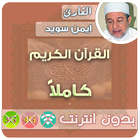 آیکون‌ ayman swed Quran Mp3 Offline