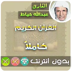 Abdullah Al Khayat Quran Mp3 Offline
