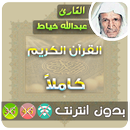 عبدالله خياط القران الكريم بدون انترنت كامل APK