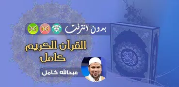 الشيخ عبدالله كامل القران الكريم بدون انترنت كامل