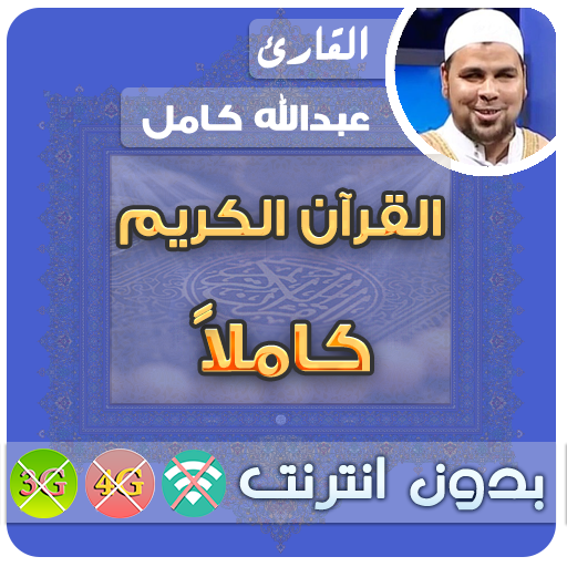 الشيخ عبدالله كامل القران الكريم بدون انترنت كامل