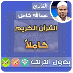 Скачать الشيخ عبدالله كامل القران الكريم بدون انترنت كامل APK