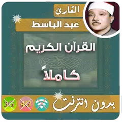 Abdulbasit Quran Mp3 Offline APK download