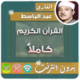 عبدالباسط عبدالصمد القران الكريم بدون انترنت كامل icône