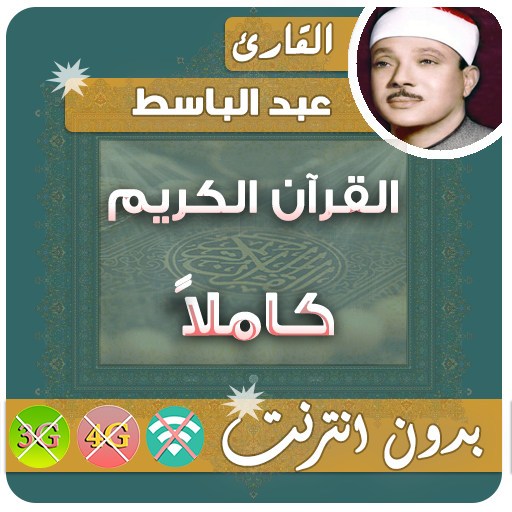 Abdulbasit Quran Mp3 Offline