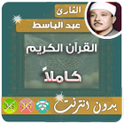 عبدالباسط عبدالصمد القران الكريم بدون انترنت كامل icono