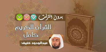 عبدالودود حنيف القران الكريم بدون انترنت كامل