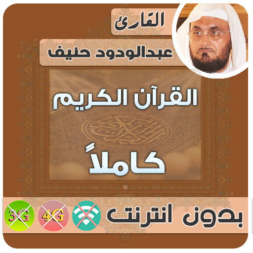 abdul wadood haneef Quran Mp3 Offline