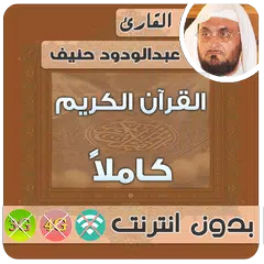 عبدالودود حنيف القران الكريم بدون انترنت كامل アプリダウンロード