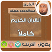 عبدالودود حنيف القران الكريم بدون انترنت كامل