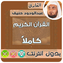 عبدالودود حنيف القران الكريم بدون انترنت كامل APK