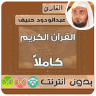 عبدالودود حنيف القران الكريم بدون انترنت كامل Zeichen