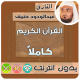 عبدالودود حنيف القران الكريم بدون انترنت كامل Zeichen