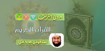 عبدالولي الاركاني القران الكريم بدون انترنت