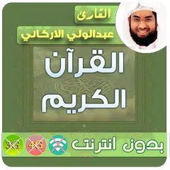 عبدالولي الاركاني القران الكريم بدون انترنت アプリダウンロード