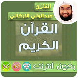 عبدالولي الاركاني القران الكريم بدون انترنت icône
