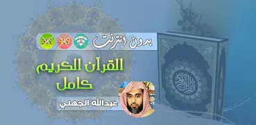 abdullah al juhani Quran MP3 Offline