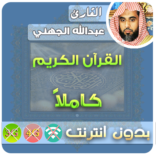 عبدالله الجهني القران الكريم بدون انترنت كامل