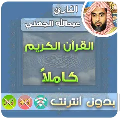 Descargar APK de عبدالله الجهني القران الكريم بدون انترنت كامل