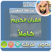 عبدالله الجهني القران الكريم بدون انترنت كامل