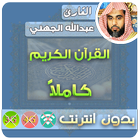 عبدالله الجهني القران الكريم بدون انترنت كامل icône