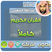 abdullah al juhani Quran MP3 Offline